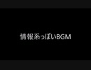 （自作曲）情報系っぽいBGM（※この動画への親作品登録は不要です。）