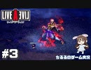 【LAL】伝説のRPGを初見実況 Part.3-現代編-【女性実況】