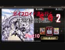 【サガコレクション】【ボイロ実況】ボイスロイド達と行くサガ２秘宝伝説 part10