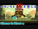 【Glimmer in Mirror】#8 『圧』がすごい 【グリマーインミラー】