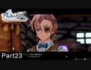 今更初見でライザのアトリエ実況　Part23