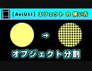 【AviUtl】オブジェクト分割 (エフェクトの使い方)