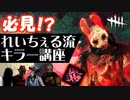 【 DbD 】 必見！？れいちぇる流キラー講座