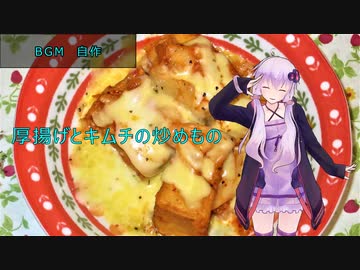 [VOICEROIDキッチン]厚揚げとキムチの炒め物[ゆかりの料理記録]