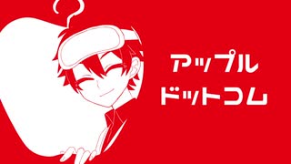 【天光空】アップルドットコム【自作音源更新 / UTAUカバー】