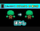 【AviUtl】ぼかし (エフェクトの使い方)