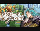 【アナザーエデン】　EXクロードキャラクエ