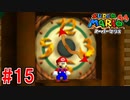 【実況】3Dマリオの原点『スーパーマリオ64』part15