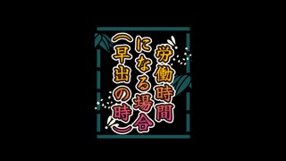 労働時間になる場合（早出の時）