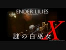 【ENDER LILIES】謎の白巫女-8【ゆっくり実況初見プレイ】