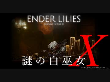 【ENDER LILIES】謎の白巫女-8【ゆっくり実況初見プレイ】