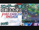 エンゲージ禁止で攻略法を探るファイアーエムブレムエンゲージpart8