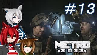 [Metro2033] 沈黙狼娘とおしゃべりAIのメトロ冒険記 #13 [オリキャラ実況]