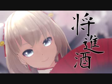 【MMD】将進酒