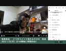 暗黒放送 　どうせコメント荒れるだけの　放送　①（2023/1/23）