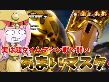 【DBDBD】あまいマスク形態とかいう隙まみれレイダー【VOICEROID実況/ドラゴンボールザブレイカーズ】