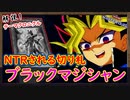 【ブラマジ】解説!切り札のクインテット出したのにNTRされて泣くシロちゃま【ブラックマジシャン】【MasterDuel】実況【遊戯王マスターデュエル】「PS5版」【解説】【テーマクロニクル】