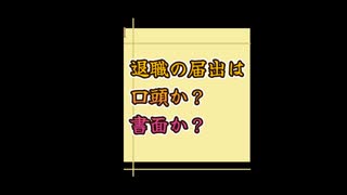 退職の届出は 口頭か？書面か？