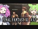 【FF11】ずんだもんたちのFF11　＃３２【ずんだもん実況】