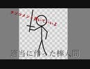 適当に作った棒人間（クソコメント書いていいよ）
