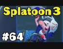 【ぽつぽつ実況 #64】先生！【スプラトゥーン3】