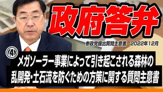 【活動報告】質問主意書解説シリーズ④ メガソーラー事業によって引き起こされる森林の乱開発・土石流を防ぐための方策に関する質問主意書【質問主意書　 松田学】