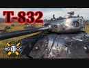 【WoT:T-832】ゆっくり実況でおくる戦車戦Part1335 byアラモンド