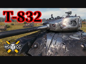 【WoT:T-832】ゆっくり実況でおくる戦車戦Part1335 byアラモンド