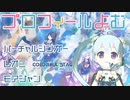 【プロセカ】プロセカキャラのプロフィールと自己紹介ムービーを見ます！前編 アーカイブ動画_2023/01/23(月)【YUMU】