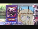 【遊戯王マスターデュエル】テーマテーマ決闘者・葵ちゃん　ミュートリア編【VOICEROID実況】