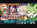 ずんだもんと春日部つむぎのデッキ研究会その1「アクアアクトレス」