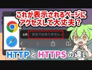 「安全ではありません」と出るサイトって大丈夫？ HTTPとHTTPSの違いを解説！| VOICEVOX解説