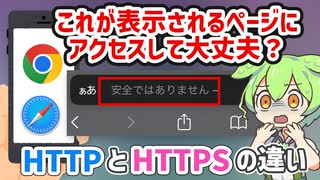 「安全ではありません」と出るサイトって大丈夫？ HTTPとHTTPSの違いを解説！| VOICEVOX解説