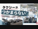 「走りたくても走れない」タクシー業界の深刻な人手不足…新型コロナ前から約２割減