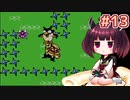 【ワリオランド2】きりたんが死なないワリオで駆け抜けます #13【VOICEROID実況】