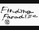 《実況プレイ》Finding Paradise《Part12》