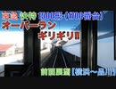 オーバーランギリギリの運転士!! 京急 快特 1500形(1700番台)  1736F 東洋GTO・三菱GTO混合編成車両 前面展望【横浜〜品川】