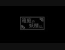 【実況】『箱庭の妖精は。』 最終回