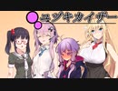 ユヅキカイザー 第30話