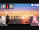 【LIVEALIVEリメイク】初見とやり込み勢：幕末編おまけパート【VOICEROID実況プレイ】【ネタバレあり】