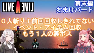 【LIVEALIVEリメイク】初見とやり込み勢：幕末編おまけパート【VOICEROID実況プレイ】【ネタバレあり】