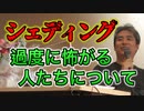 シェディングを過度に怖がる人について #内海聡 #うつみん