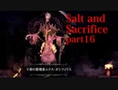 【Salt_and_Sacrifice】「干骨の管理者ニクス・オシフィリス」を火力で押し切る【実況】part16