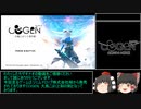 (ゆっくり実況)COGEN: 大鳥こはくと刻の剣　オールステージSSランククリアRTA Part1　00:57:13　ネタバレ注意