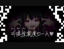 叫喚性震度ローム /しゃんぐろ feat.初音ミク