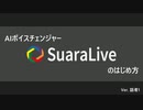 SuaraLiveのはじめ方 ver. 話者1