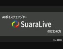 SuaraLiveのはじめ方 ver. 話者2