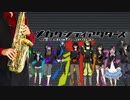 サックスで「daze」(メカクシティアクターズ)を吹いてみた