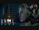 ホラー映画を熟知した女の「Until Dawn」実況プレイ #9