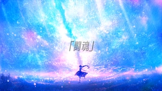 闘魂